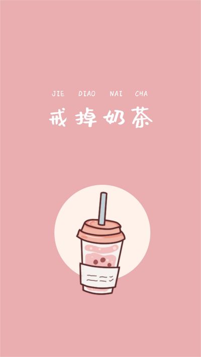 戒掉奶茶手机壁纸 模板ID:4280