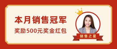 销售之星喜报表彰人物头像皇冠公众号首图 模板ID:4086