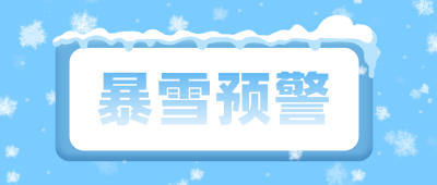 天气预报暴雪降温警告公众号首图 模板ID：3879