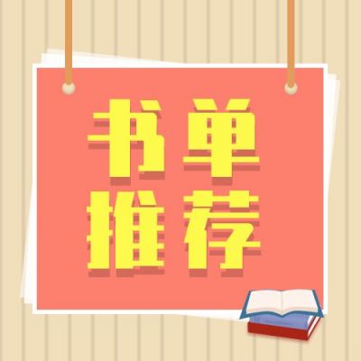 简约假期书单必看书籍阅读推荐公众号次图 模板ID：4292