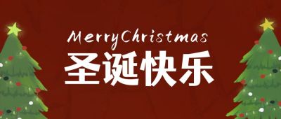 圣诞快乐公众号首图 模板ID：4509