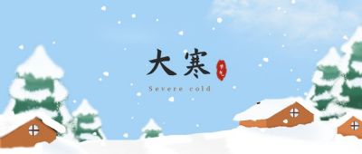 蓝色大寒简约雪地公众号封面首图 模板ID:4887