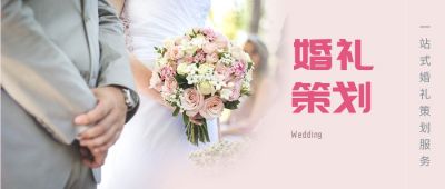 鲜花婚礼婚庆策划浪漫婚礼新郎新娘公众号封面首图 模板ID：4623