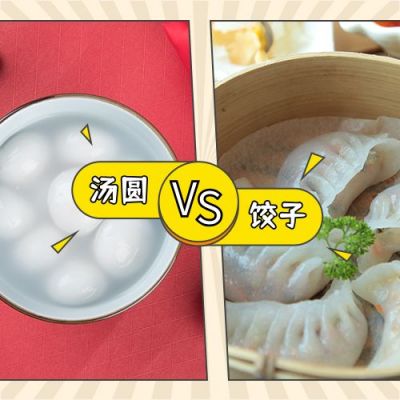 二十四节气冬至饺子汤圆大PK公众号次图 模板ID:4334