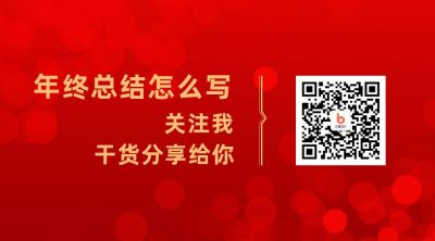企业年终答谢总结表彰大会邀请函关注二维码 模板ID:4204