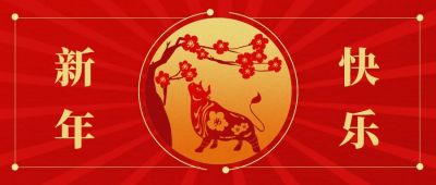 红色大气新年春节牛年祝福公众号封面首图 模板ID：4315