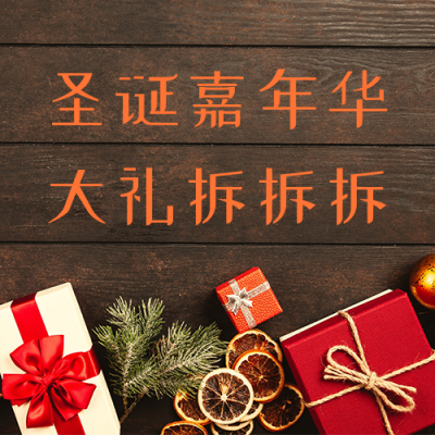 圣诞嘉年华大礼拆拆拆实景礼盒公众号次图 模板ID:4331