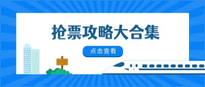 旅游出行春运火车票抢票攻略公众号首图 模板ID:4143