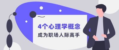 职场人际高手西装白领青年公众号首图 模板ID:3924