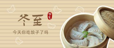 实景饺子二十四节气冬至公众号首图 模板ID：4335