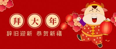 红色喜庆牛年春节初一拜年公众号封面首图 模板ID:4877