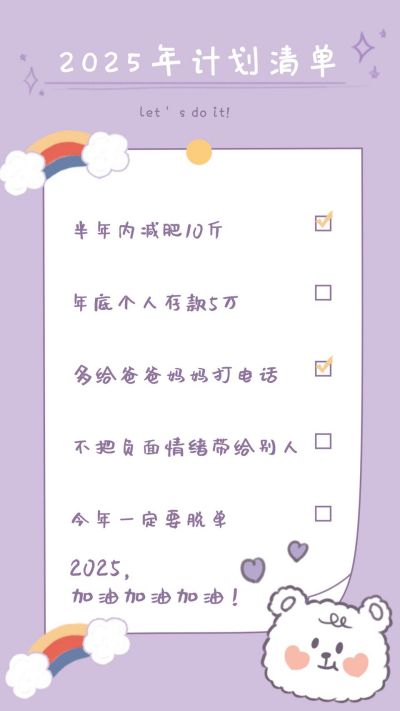 可爱文艺2025新年计划清单手机壁纸 模板ID：3956