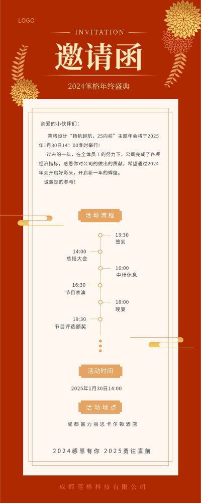 企业元旦新年年会活动邀请函长图海报 模板ID:4340