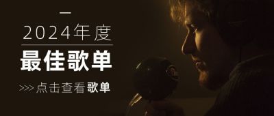 2020年度最佳歌单分享公众号首图 模板ID：4193