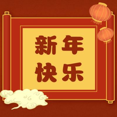 牛年新年快乐公众号次图 模板ID：4487