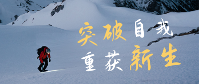 早安励志正能量突破自我公众号首图 模板ID:4055