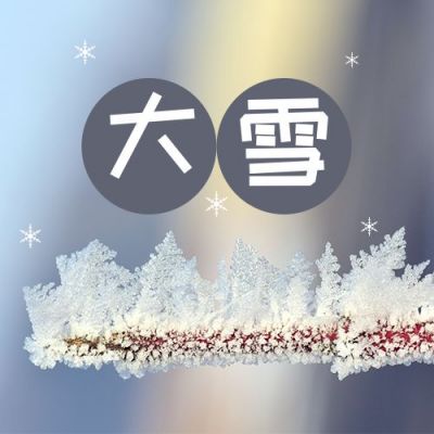 清新实景冬天二十四节气大雪公众号次图 模板ID:3976