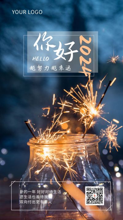 实景烟花2024你好问候日签手机海报 模板ID：4810
