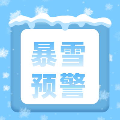 天气预报暴雪降温警告公众号次图 模板ID:3880