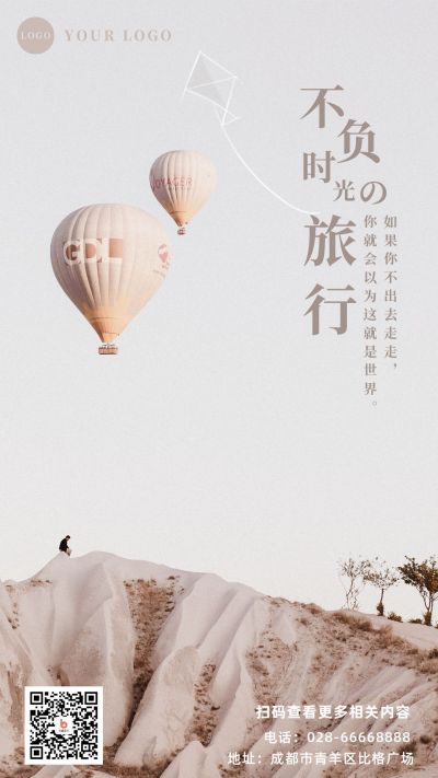 早安旅行正能量日签手机海报 模板ID：4051