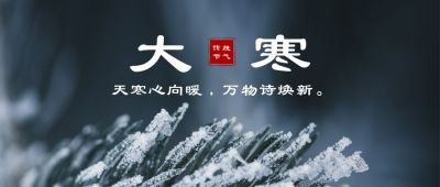 大寒实景简约公众号首图 模板ID：4718