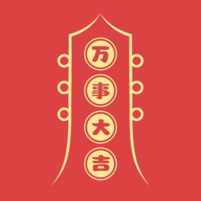 新年许愿祈福万事大吉红色公众号次图 模板ID：4004