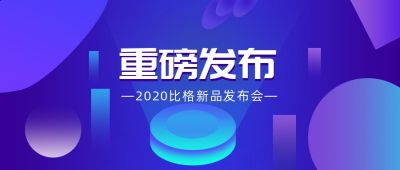 渐变科技新品发布消息新闻发布会公众号首图 模板ID:3961