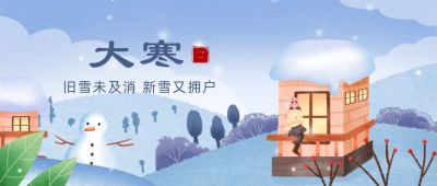 文艺插画二十四节气小寒大寒公众号首图 模板ID：4467