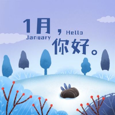 新年月初问候1月你好公众号次图 模板ID:4466