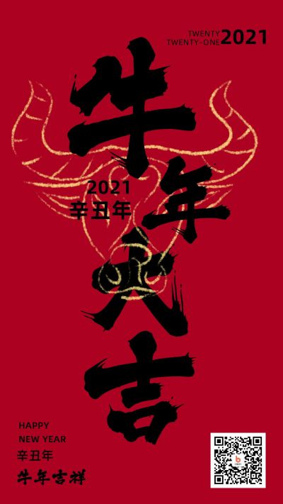 2021牛年大吉手机海报 模板ID:4576