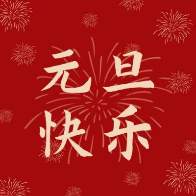 红色烟花新年元旦快乐公众号次图 模板ID:4124