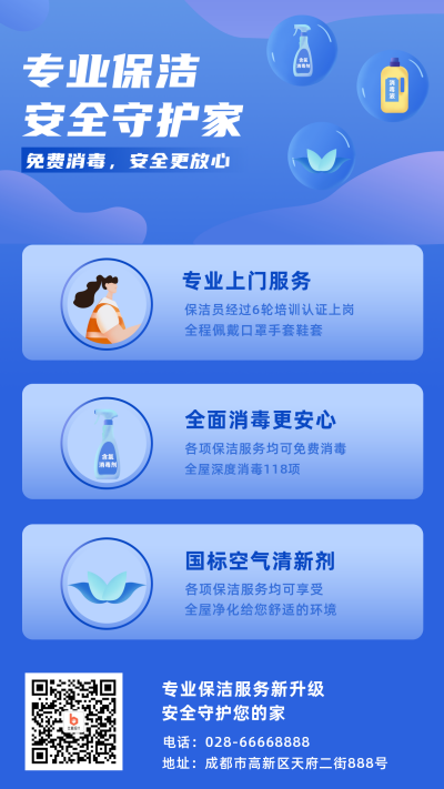 家政保洁消毒服务物业卫生手机海报 模板ID:4640