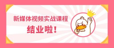 新媒体运营实战粉色卡通课程结业可爱头像大头贴公众号首图 模板ID:4070