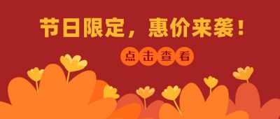 促销活动福利优惠手绘通用公众号首图 模板ID：1550