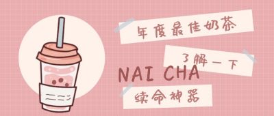 手绘卡通便签年度最佳奶茶公众号首图 模板ID:4206