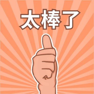 点赞手势文章推荐通用公众号次图 模板ID：4541