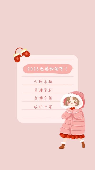 新年计划清单卡通手绘可爱冬装女孩手机壁纸 模板ID：4015