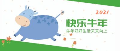 牛年快乐小牛奔跑公众号封面首图 模板ID：4620