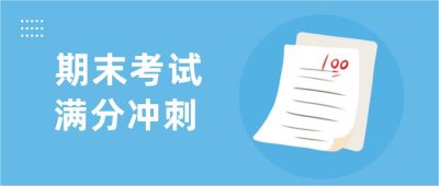期末考试满分冲刺公众号首图 模板ID：4426