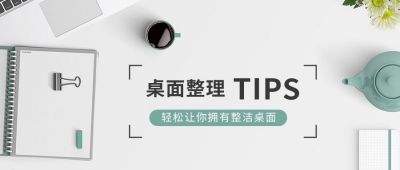 生活常识桌面清洁整理技巧分享指南公众号首图 模板ID:4630