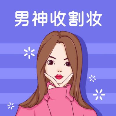 美容美妆修容术女孩表情包趣味公众号次图 模板ID:4757
