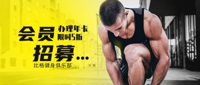 运动健身房会员招募公众号封面首图 模板ID：4597