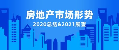房地产市场形势总结政务商务通用公众号首图 模板ID：4037