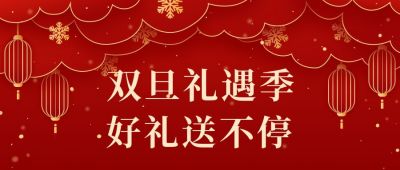 元旦圣诞双旦活动公众号首图 模板ID:4352
