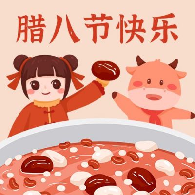 腊八节可爱女孩牛牛吃腊八粥公众号次图 模板ID:4880