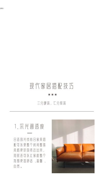 现代家居搭配技巧温暖舒适自然竖版配图 模板ID：4255