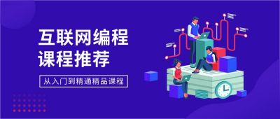 科技风互联网编程课程招生宣传公众号首图 模板ID:3959