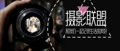 摄影镜头拍照摄影联盟公众号封面首图 模板ID:4611