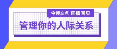 如何管理你的人际关系直播讲解公众号首图 模板ID:4107
