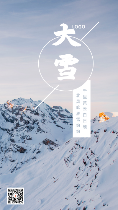 雪山实景二十四节气大雪大气手机海报 模板ID：3916